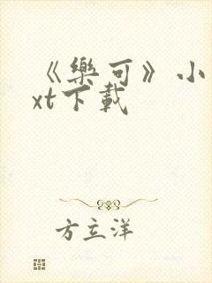 《乐可》小说txt下载