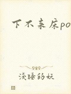 下不来床po