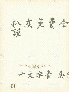 扒灰免费全本小说