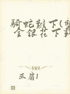 骑蛇难下(双) 金银花下载