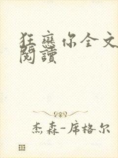 狂恋你全文免费阅读