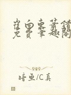 崔向东萧错小说免费笔趣阁