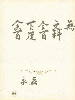 余下全文无防盗百度百科