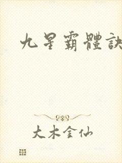 九星霸体诀小说
