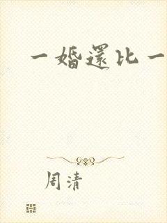 一婚还比一婚高