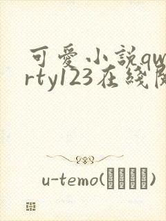 可爱小说qwerty123在线阅读笔趣阁