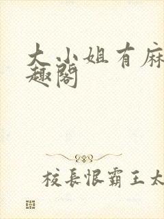 大小姐有麻烦笔趣阁