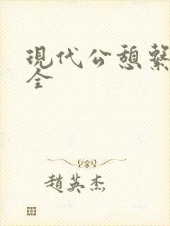 现代公憩系列大全