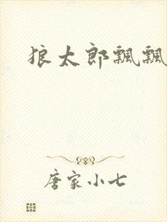 狼太郎飘飘欲仙