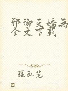 邪御天娇无删减全文下载