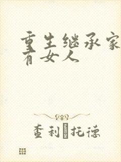 重生继承家族所有女人