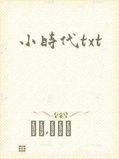 小时代txt