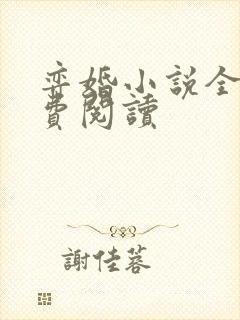 弈婚小说全文免费阅读