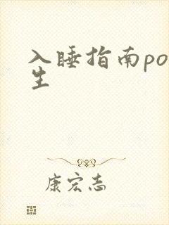 入睡指南po医生