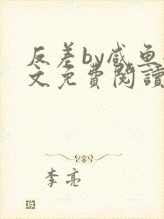 反差by咸鱼全文免费阅读笔趣阁