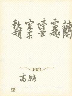 教室停电插班花赵柔笔趣阁小说