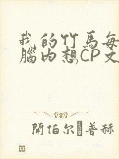 我的竹马每天在脑内想CP文