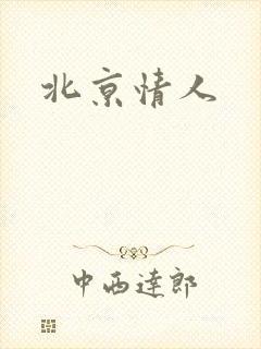 北京情人