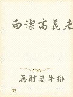 白洁高义老七