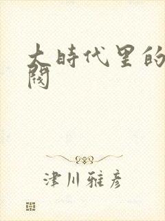 大时代里的小军阀