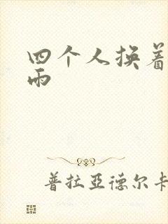 四个人换着玩春雨