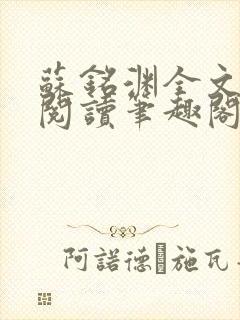 苏铭渊全文免费阅读笔趣阁小说