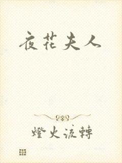夜花夫人