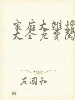 家庭大杂烩小说大全免费阅读