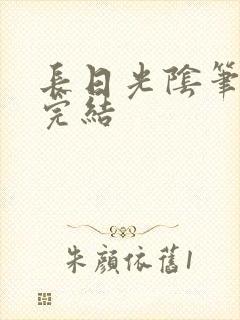 长日光阴笔趣阁完结