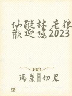 仙踪林老狼入口欢迎您2023