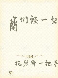 你们轻一些笔趣阁