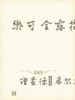 乐可 金露花银