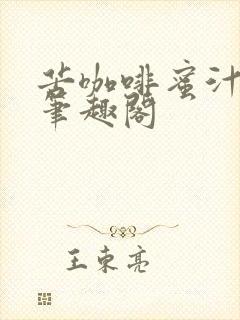 苦咖啡蜜汁樱桃笔趣阁