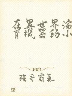 在异世界沦为生育机器的小说