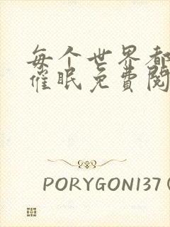 每个世界都会被催眠免费阅读