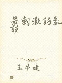 最刺激的乱惀小说