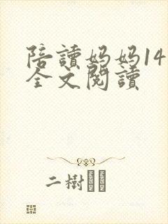 陪读妈妈14节全文阅读