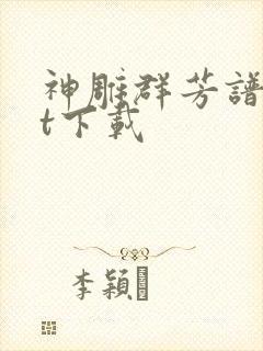 神雕群芳谱txt下载