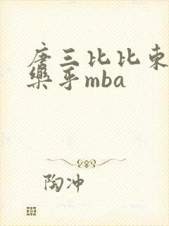 唐三比比东不亦乐乎mba
