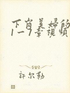 下岗美妇的肉唇1一7章视频