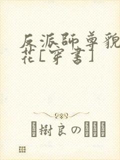 反派师尊貌美如花[穿书]