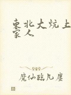 东北大炕上的一家人