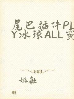 尾巴插件PLAY冰球ALL灵