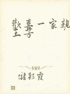 欢喜一家亲刘雄王芳