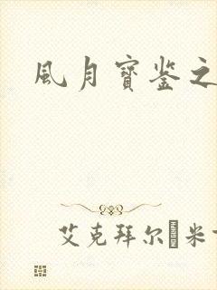 风月宝鉴之
