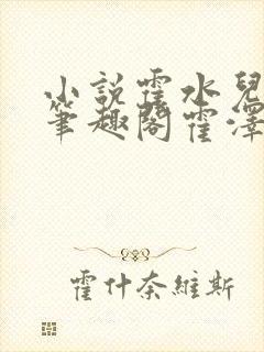 小说霍水儿霍泽笔趣阁霍泽浮生云