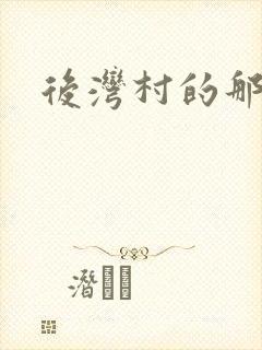 后湾村的那些事