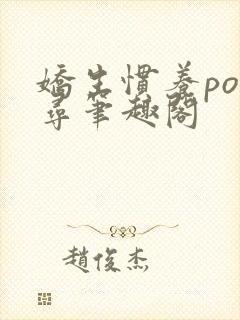 娇生惯养po归寻笔趣阁