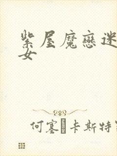 紫屋魔恋迷欲侠女