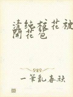 清纯校花被乞丐开花苞